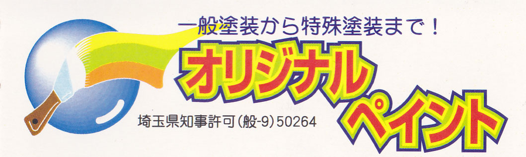 株式会社オリジナルペイント | 一般塗装から特殊塗装まで！